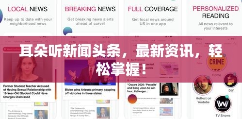 耳朵听新闻头条，最新资讯，轻松掌握！