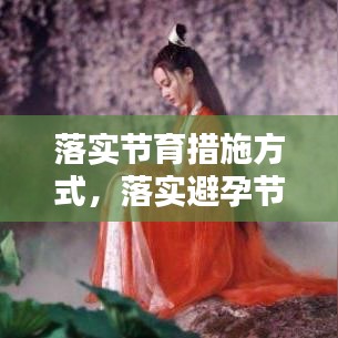 落实节育措施方式，落实避孕节育措施 