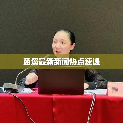 慈溪最新新闻热点速递