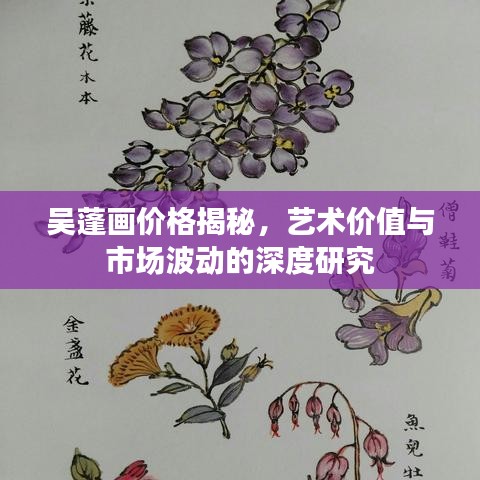 吴蓬画价格揭秘，艺术价值与市场波动的深度研究