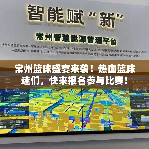 常州篮球盛宴来袭！热血篮球迷们，快来报名参与比赛！
