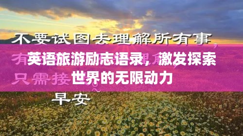 英语旅游励志语录，激发探索世界的无限动力