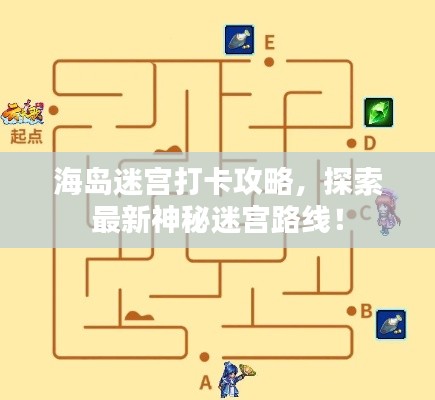 海岛迷宫打卡攻略，探索最新神秘迷宫路线！