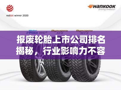 报废轮胎上市公司排名揭秘，行业影响力不容小觑