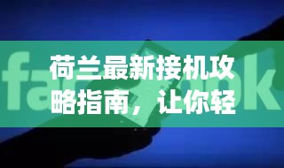 荷兰最新接机攻略指南，让你轻松迎接亲友！