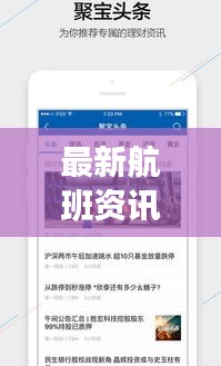 最新航班资讯，今日头条实时更新