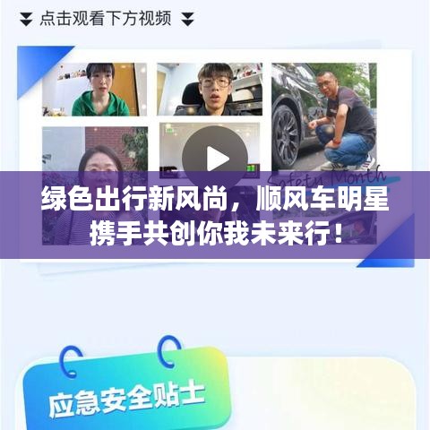 绿色出行新风尚，顺风车明星携手共创你我未来行！