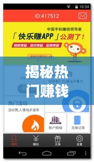 揭秘热门赚钱应用排行榜，快乐赚app荣登前十！