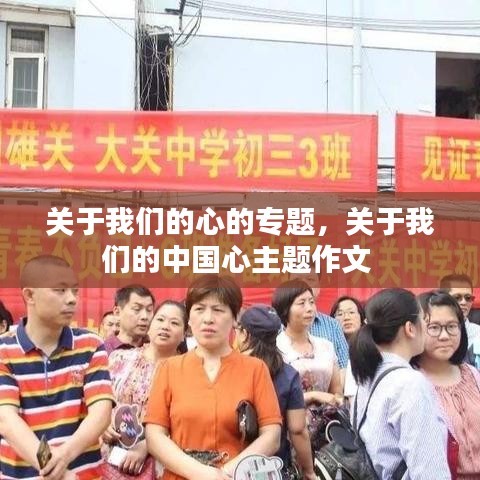 关于我们的心的专题，关于我们的中国心主题作文 