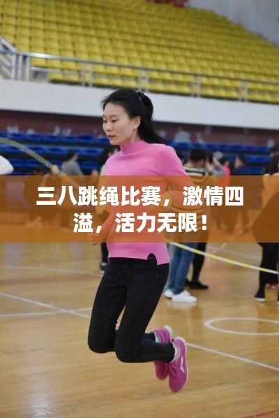 三八跳绳比赛，激情四溢，活力无限！