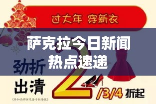 萨克拉今日新闻热点速递