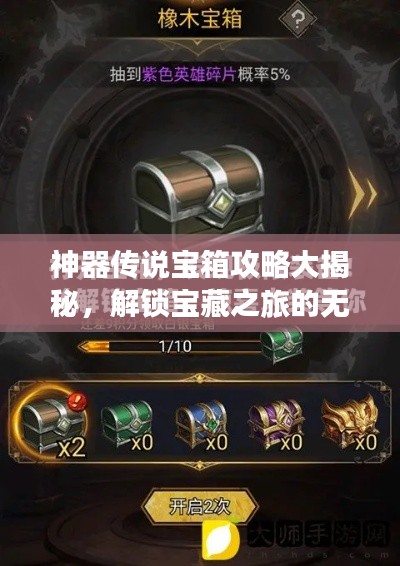 神器传说宝箱攻略大揭秘，解锁宝藏之旅的无尽奥秘