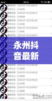 永州抖音最新动态揭秘，今日热点消息一网打尽！