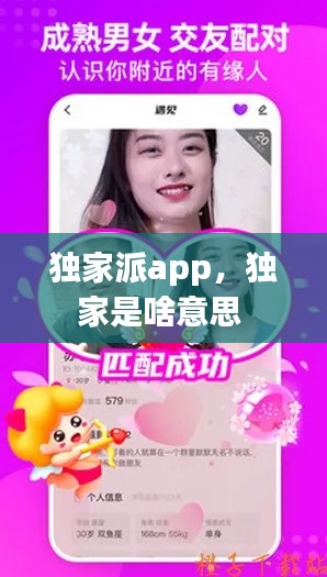独家派app，独家是啥意思 