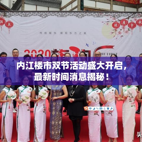 内江楼市双节活动盛大开启，最新时间消息揭秘！