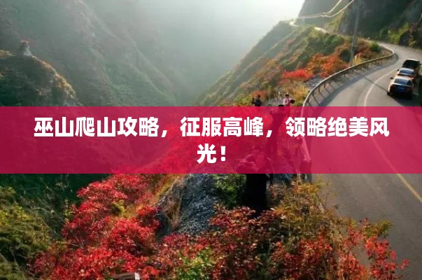 巫山爬山攻略，征服高峰，领略绝美风光！