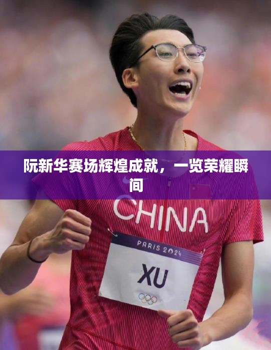 阮新华赛场辉煌成就，一览荣耀瞬间