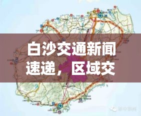 白沙交通新闻速递，区域交通发展迈入崭新篇章