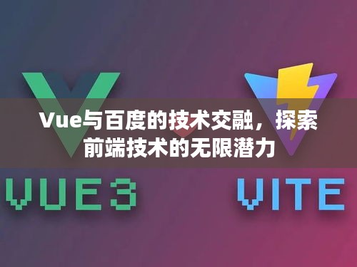 Vue与百度的技术交融，探索前端技术的无限潜力