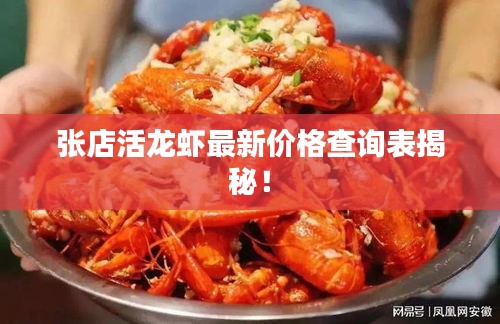 张店活龙虾最新价格查询表揭秘！