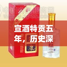 宣酒特贡五年，历史深度与人文价格的品味之旅