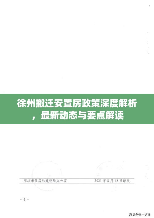 徐州搬迁安置房政策深度解析，最新动态与要点解读