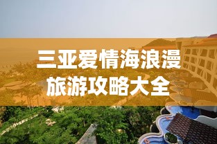 三亚爱情海浪漫旅游攻略大全