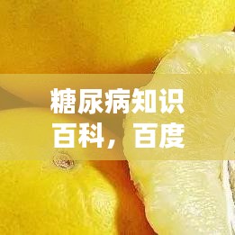 糖尿病知识百科，百度权威解答