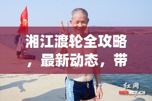 湘江渡轮全攻略，最新动态，带你畅游湘江之旅