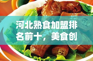河北熟食加盟排名前十，美食创业新风口！