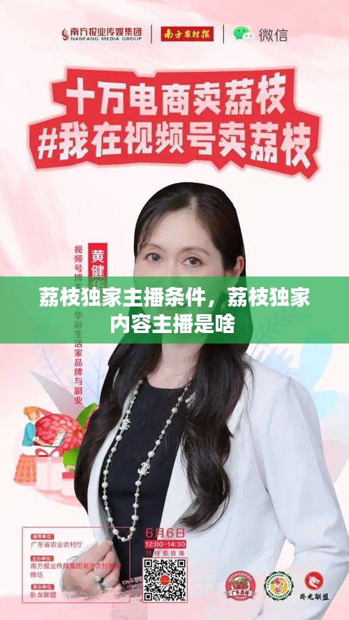 荔枝独家主播条件，荔枝独家内容主播是啥 