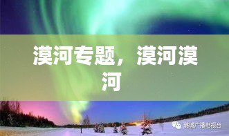 漠河专题，漠河漠河 