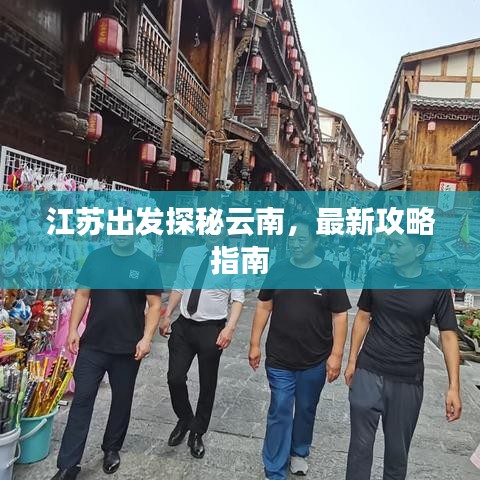 江苏出发探秘云南，最新攻略指南