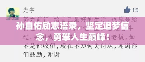 孙自佑励志语录，坚定追梦信念，勇攀人生巅峰！