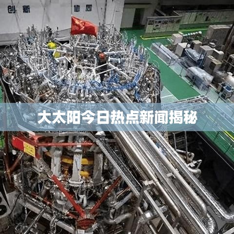 大太阳今日热点新闻揭秘