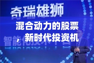 混合动力的股票，新时代投资机遇与挑战一览