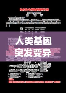 人类基因突发变异，人基因突变会发生什么 