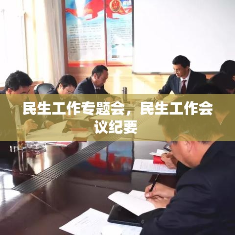 民生工作专题会，民生工作会议纪要 