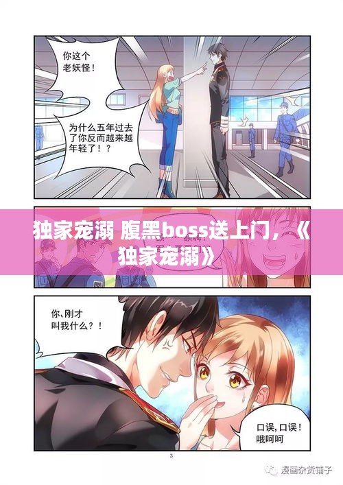 独家宠溺 腹黑boss送上门，《独家宠溺》 