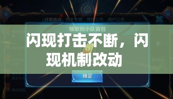 闪现打击不断，闪现机制改动 