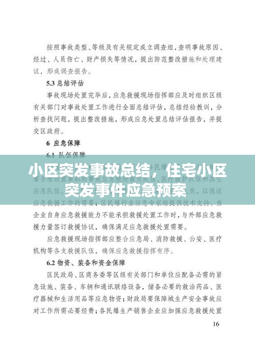 小区突发事故总结，住宅小区突发事件应急预案 
