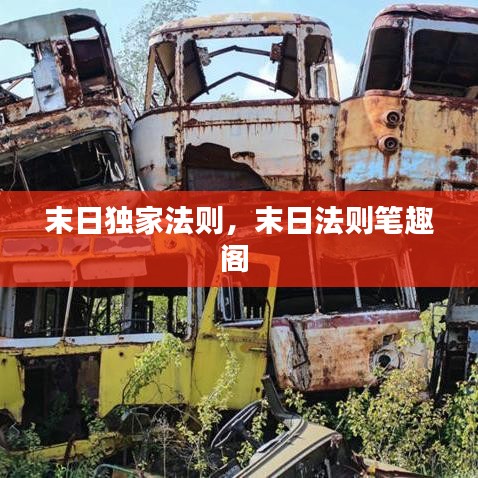 末日独家法则，末日法则笔趣阁 