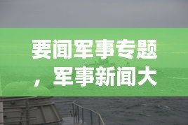 要闻军事专题，军事新闻大全 