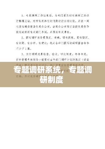 专题调研系统，专题调研制度 