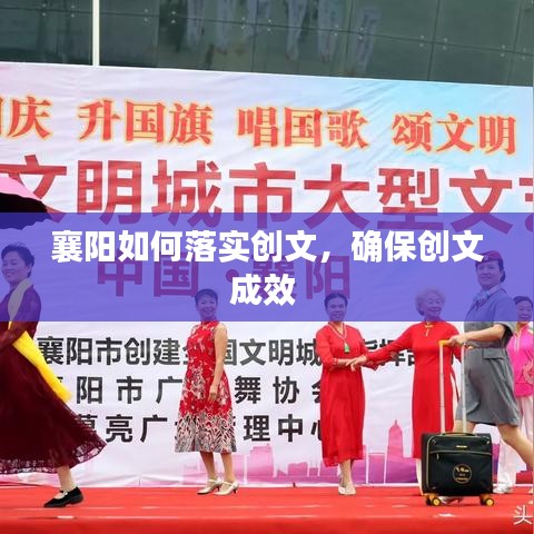 襄阳如何落实创文，确保创文成效 