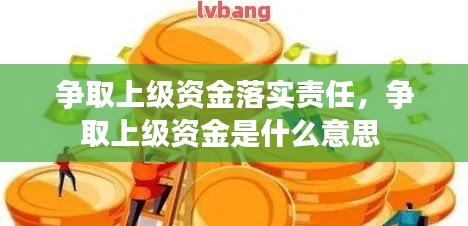 争取上级资金落实责任，争取上级资金是什么意思 