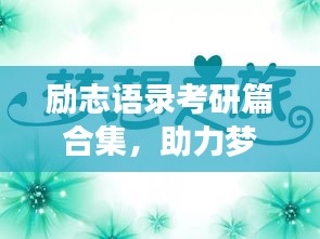 励志语录考研篇合集，助力梦想启航，激发无限潜能！