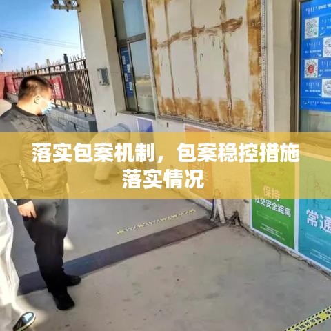 落实包案机制，包案稳控措施落实情况 