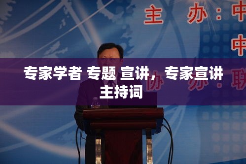 专家学者 专题 宣讲，专家宣讲主持词 