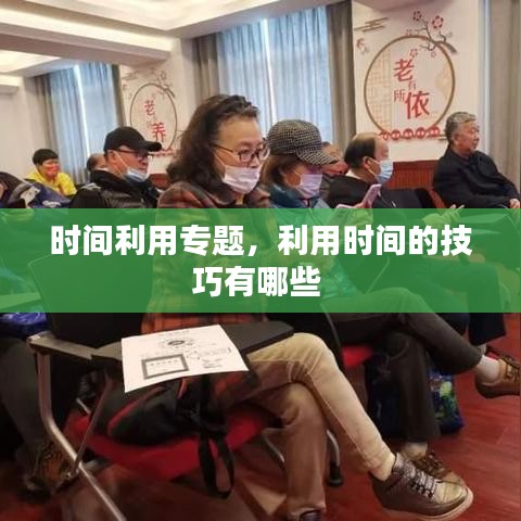 时间利用专题，利用时间的技巧有哪些 